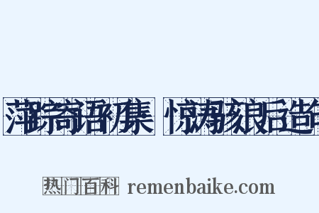 萍踪寄语初集·惊涛骇浪后造句是什么意思的图片
